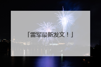雷军最新发文！