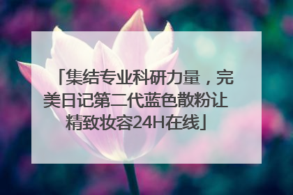 集结专业科研力量，完美日记第二代蓝色散粉让精致妆容24H在线