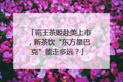 霸王茶姬赴美上市，新茶饮“东方星巴克”能走多远？