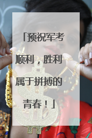 预祝军考顺利，胜利属于拼搏的青春！