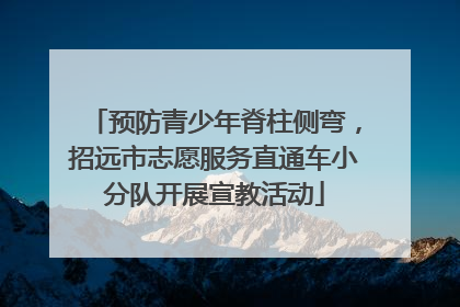预防青少年脊柱侧弯，招远市志愿服务直通车小分队开展宣教活动