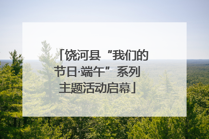 饶河县“我们的节日·端午”系列主题活动启幕