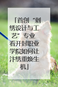 首创“刺绣设计与工艺”专业 看开封职业学院如何让汴绣重焕生机