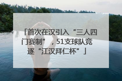 首次在汉引入“三人四门赛制”，51支球队竞逐“江汉拜仁杯”