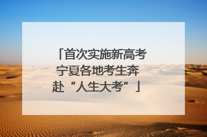 首次实施新高考 宁夏各地考生奔赴“人生大考”