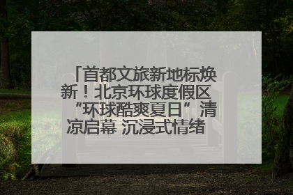 首都文旅新地标焕新！北京环球度假区“环球酷爽夏日”清凉启幕 沉浸式情绪体验赋能多元客群