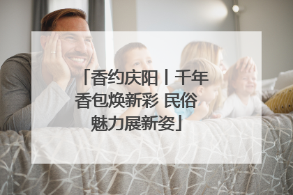 香约庆阳丨千年香包焕新彩 民俗魅力展新姿