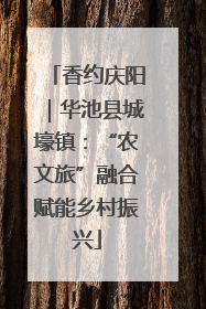 香约庆阳｜华池县城壕镇：“农文旅”融合赋能乡村振兴