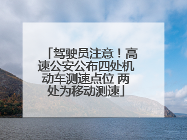 驾驶员注意！高速公安公布四处机动车测速点位 两处为移动测速