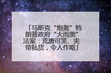马斯克“炮轰”特朗普政府“大而美”法案：荒唐可笑、夹带私货，令人作呕