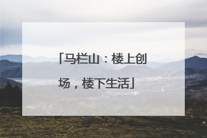 马栏山：楼上创场，楼下生活