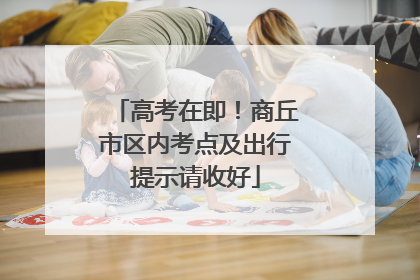 高考在即！商丘市区内考点及出行提示请收好