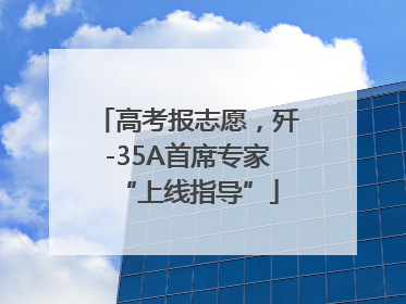 高考报志愿，歼-35A首席专家“上线指导”