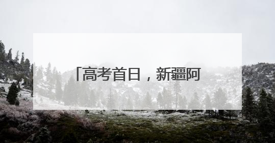 高考首日，新疆阿拉尔市2983名考生逐梦前行！