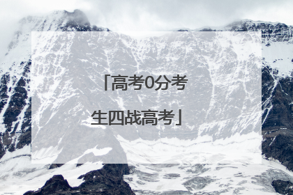 高考0分考生四战高考