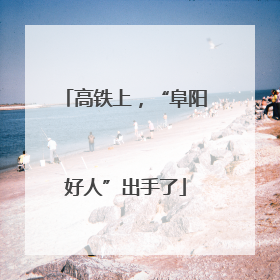 高铁上，“阜阳好人”出手了