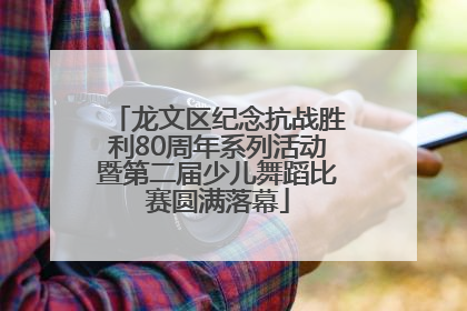 龙文区纪念抗战胜利80周年系列活动暨第二届少儿舞蹈比赛圆满落幕