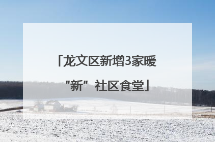 龙文区新增3家暖“新”社区食堂
