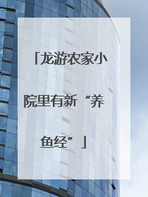 龙游农家小院里有新“养鱼经”