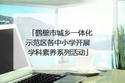 鹤壁市城乡一体化示范区各中小学开展学科素养系列活动