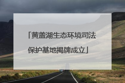 黄盖湖生态环境司法保护基地揭牌成立