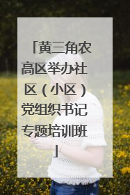 黄三角农高区举办社区（小区）党组织书记专题培训班