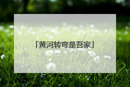 黄河转弯是吾家