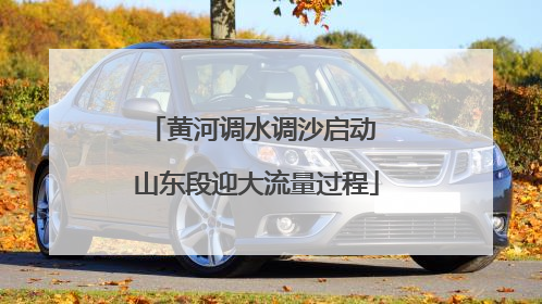 黄河调水调沙启动 山东段迎大流量过程