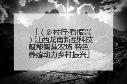 （乡村行·看振兴）江西龙南新型科技赋能智慧农场 特色养殖助力乡村振兴