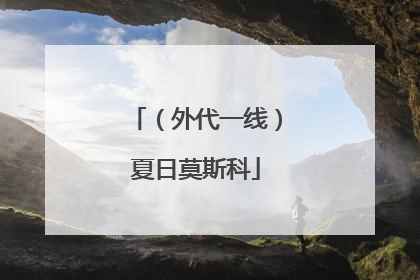 （外代一线）夏日莫斯科