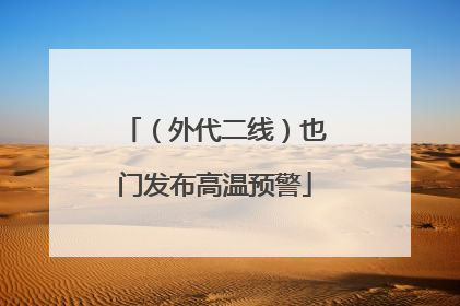 （外代二线）也门发布高温预警