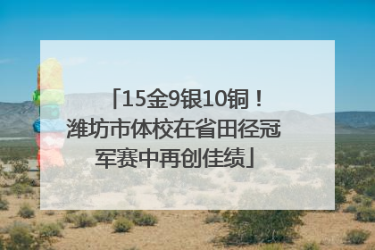 15金9银10铜！潍坊市体校在省田径冠军赛中再创佳绩