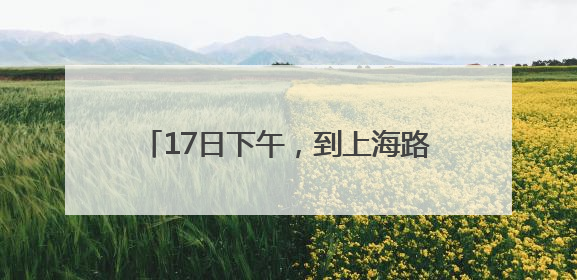 17日下午，到上海路万达广场“问招”去