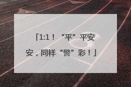 1:1！“平”平安安，同样“警”彩！