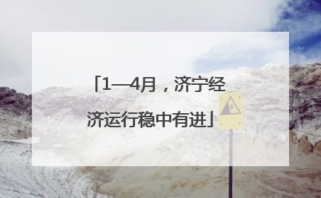 1—4月，济宁经济运行稳中有进