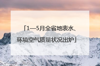 1—5月全省地表水、环境空气质量状况出炉