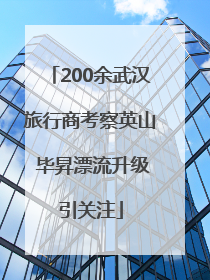 200余武汉旅行商考察英山 毕昇漂流升级引关注