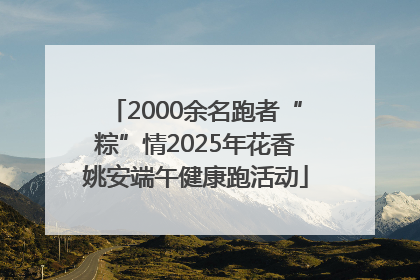2000余名跑者“粽”情2025年花香姚安端午健康跑活动