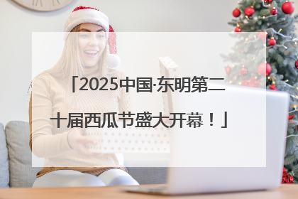 2025中国·东明第二十届西瓜节盛大开幕！