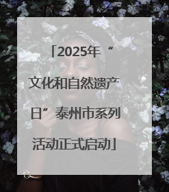 2025年“文化和自然遗产日”泰州市系列活动正式启动