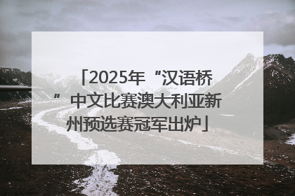 2025年“汉语桥”中文比赛澳大利亚新州预选赛冠军出炉