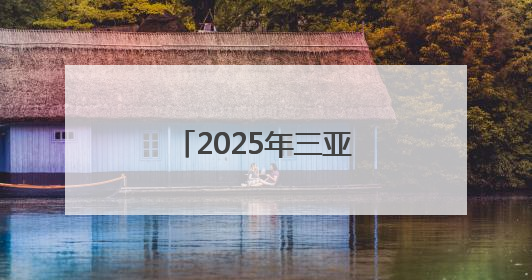 2025年三亚经济圈热带雨林挑战赛首站开赛