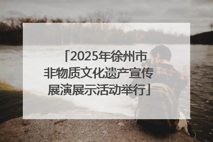 2025年徐州市非物质文化遗产宣传展演展示活动举行