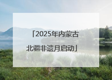 2025年内蒙古北疆非遗月启动