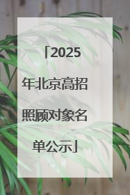 2025年北京高招照顾对象名单公示