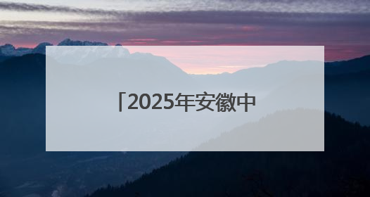 2025年安徽中考开考 72.21万名考生步入考场