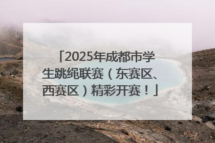 2025年成都市学生跳绳联赛（东赛区、西赛区）精彩开赛！