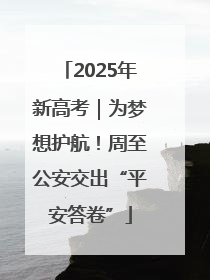 2025年新高考｜为梦想护航！周至公安交出“平安答卷”