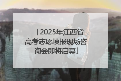 2025年江西省高考志愿填报现场咨询会即将启幕