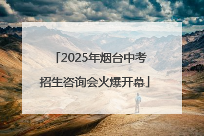 2025年烟台中考招生咨询会火爆开幕